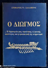 Ο Διωγμός - Η δημιουργία μιας νησιωτικής ελληνικής κοινότητας και η προσφυγική της κληρονομιά [Αμμουλιανή Χαλκιδικής]