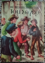 Οι περιπέτειες του Τομ Σώγιερ
