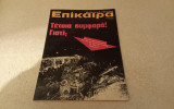 Περιοδικο επικαιρα τευχος 181