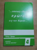 Εαυτούς έδωσαν πρώτον εις τον Κύριον