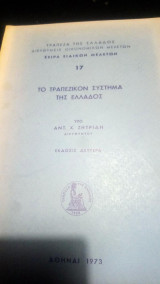 Το τραπεζικό σύστημα της Ελλάδος