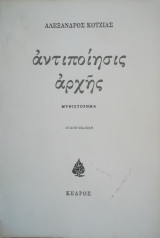 Αντιποίησις αρχής
