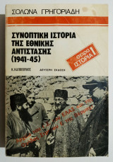 Συνοπτική ιστορία της Εθνικής αντίστασης (1941-1945) - (Η08).