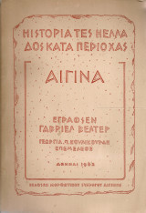 Αίγινα