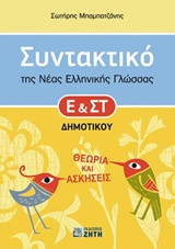 Συντακτικό της νέας ελληνικής γλώσσας Ε' και ΣΤ' δημοτικού