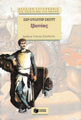 Ιβανόης