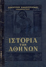 Ιστορία των Αθηνών ( Ά+΄Β τόμος)