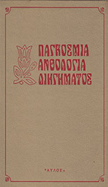 Παγκόσμια ανθολογία διηγήματος (5 τόμοι)