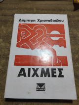 Αιχμές