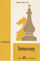 Ανοίγματα στο σκάκι: Ισπανική
