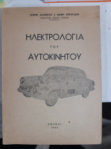 Ηλεκτρολογια του αυτοκινητου [σ.αγγελοπουλος -ι. πιερουτσακος ,1962]