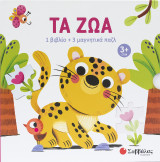 Τα ζώα: 1 βιβλίο 3 μαγνητικά παζλ