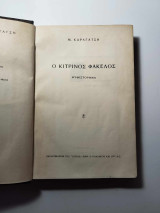 Ο κίτρινος φάκελος