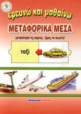 ΜΕΤΑΦΟΡΙΚΑ ΜΕΣΑ