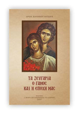 Τα ζευγάρια ο γάμος και η εποχή μας