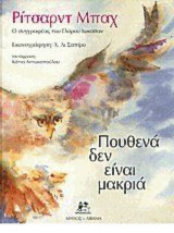 ΠΟΥΘΕΝΑ ΔΕΝ ΕΙΝΑΙ ΜΑΚΡΥΑ