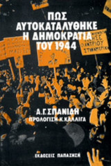 ΠΩΣ ΑΥΤΟΚΑΤΑΛΥΘΗΚΕ Η ΔΗΜΟΚΡΑΤΙΑ ΤΟΥ 1944