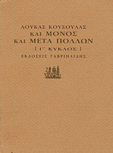 Και μόνος και μετά πολλών