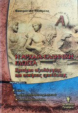Η Αρχαία Ελληνική Γλώσσα για την Α' Γυμνασίου. Κριτήρια αξιολ. και ασκ. εμπέδ. (περιλαμβάνει : κείμενο, ασκ. λεξιλογικές και γραμ., Απαντ. στις ασκήσε
