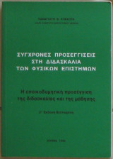 Σύγχρονες προσεγγίσεις στη διδασκαλία των φυσικών επιστημών