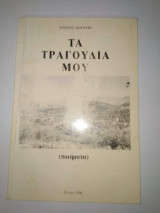 Τα Τραγούδια μου (ποιήματα)