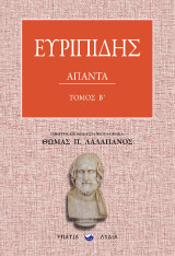 Ευριπίδης Άπαντα