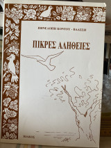 Πικρές αλήθειες