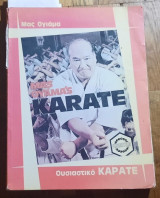 Mas Oyama's ουσιαστικο καρατε