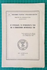 Αι Κυκλάδες, τα προβλήματά των και η επιβαλλομένη αντιμετώπισίς των