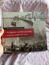 Οι Εβραίοι στη Θεσσαλονίκη: Ανεξίτηλα σημάδια στο χώρο.