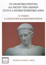 Το αθλητικό πνεύμα διά μέσου των αιώνων στον ελληνικό ποιητικό λόγο: Ελληνιστική και ρωμαϊκή εποχή