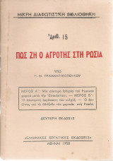 Πως ζη ο αγρότης στη Ρωσία