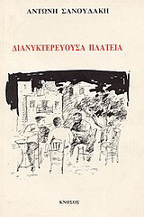 Διανυκτερεύουσα πλατεία