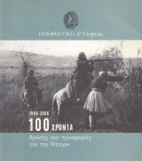 Ηπειρώτικη Εταιρεία 1906-2006. 100 χρόνια δράσης και προσφοράς για την Ήπειρο: 100 χρόνια δράσης και προσφοράς για την Ήπειρο