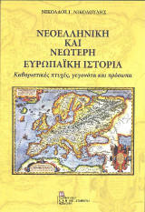 ΝΕΟΕΛΛΗΝΙΚΗ ΚΑΙ ΝΕΩΤΕΡΗ ΕΥΡΩΠΑΪΚΗ ΙΣΤΟΡΙΑ