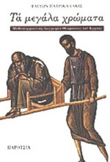 ΤΑ ΜΕΓΑΛΑ ΧΡΩΜΑΤΑ