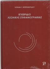 ΕΓΧΕΙΡΙΔΙΟ ΑΞΟΝΙΚΗΣ ΣΤΕΦΑΝΙΟΓΡΑΦΙΑΣ