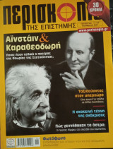 Περισκόπιο της Επιστήμης - τεύχος 320