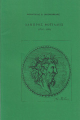 Λάμπρος Φωτιάδης 1752-1805