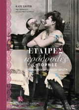 Εταίρες, Ιερόδουλες & Πόρνες: Η ιστορία του αγοραίου έρωτα