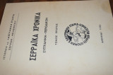 Σερραικά Χρονικά - Σύγγραμμα Περιοδικόν, τ. Α'