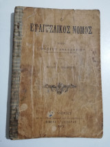 Ο Ευαγγελικός Νόμος