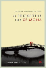 Ο επισκέπτης του χειμώνα