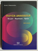 Εκούσια Δικαιοδοσία - Θεωρία - Νομολογία - Πράξη - Βασίλης Μπρακατσούλας - 2011 - (Τ101).: Θεωρία, νομολογία, πράξη