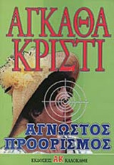ΑΓΝΩΣΤΟΣ ΠΡΟΟΡΙΣΜΟΣ