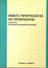 Θεματα γηροψυχολογιας και γεροντολογιας