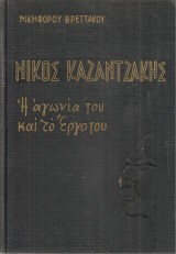 Νίκος Καζαντζάκης, η αγωνία του και το έργο του