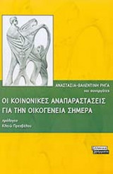 ΟΙ ΚΟΙΝΩΝΙΚΕΣ ΑΝΑΠΑΡΑΣΤΑΣΕΙΣ ΓΙΑ ΤΗΝ ΟΙΚΟΓΕΝΕΙΑ ΣΗΜΕΡΑ