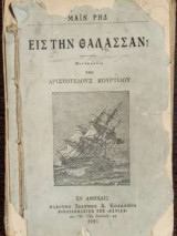 Εις την Θάλασσαν!
