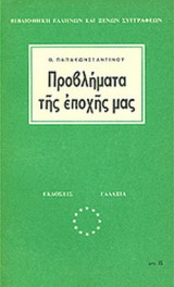 ΠΡΟΒΛΗΜΑΤΑ ΤΗΣ ΕΠΟΧΗΣ ΜΑΣ
